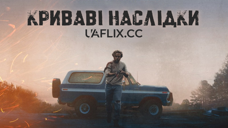 Криваві наслідки / Violent Ends / The Killing Kind