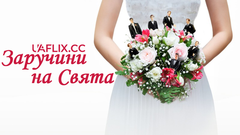 Заручини на Свята / Holiday Engagement