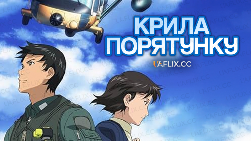 Крила порятунку / Крила спасіння / Yomigaeru Sora Rescue Wings