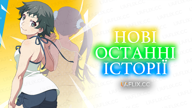 Нові останні історії / Zoku Owarimonogatari