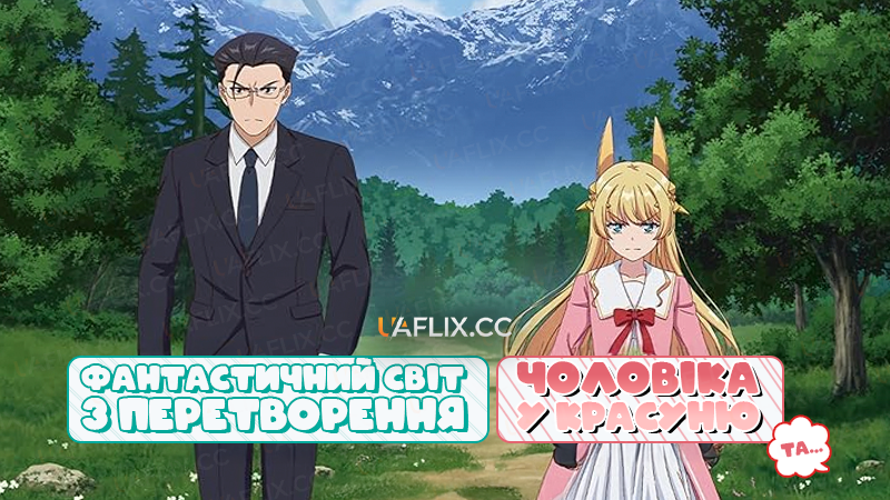 Фантастичний світ з перетворенням чоловіка у красуню та... / Life With an Ordinary Guy Who Reincarnated Into a Total Fantasy Knockout
