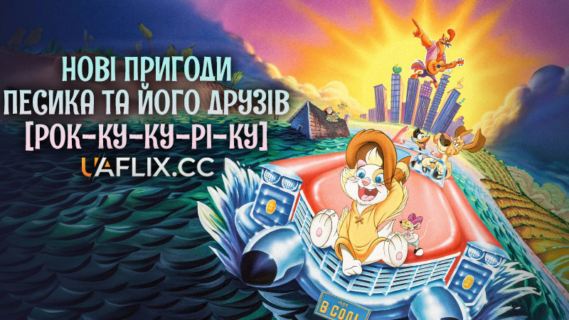 Нові пригоди песика та його друзів [Рок-ку-ку-рі-ку] / Rock-A-Doodle