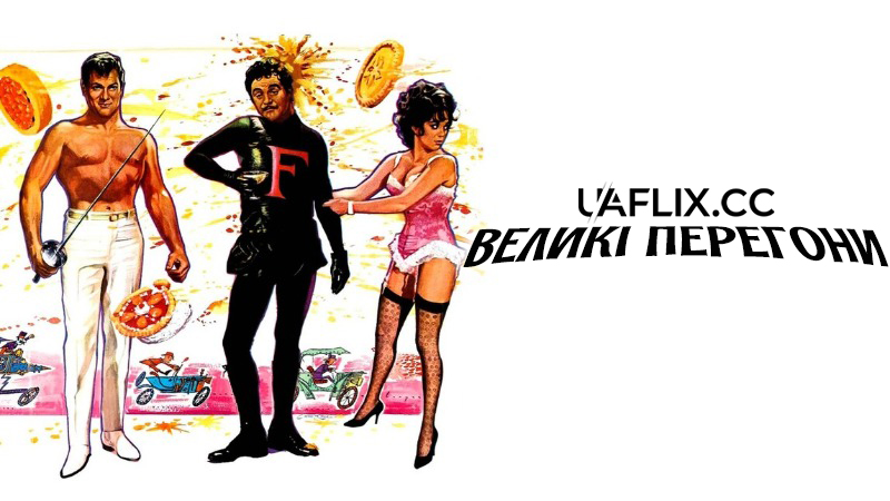 Великі перегони / The Great Race