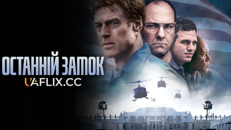 Останній замок / The Last Castle