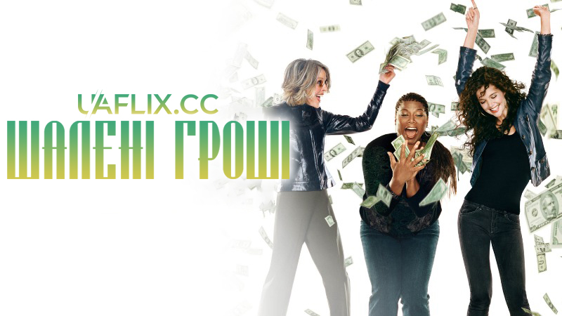 Шалені гроші / Mad Money