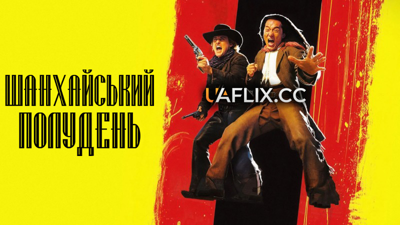 Шанхайський полудень / Shanghai Noon