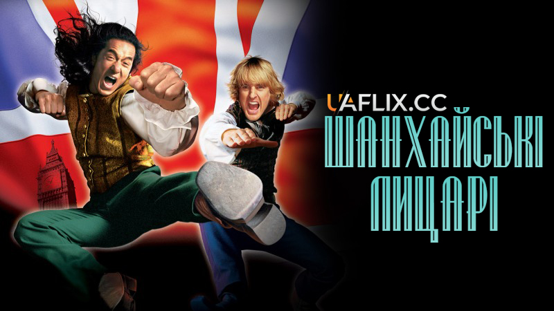 Шанхайські лицарі / Shanghai Knights