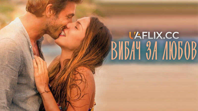 Вибач за любов / Sorry If I Call You Love / Perdona si te llamo amor