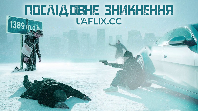 Для того, щоб зникнути / Послідовне зникнення / Kraftidioten / In Order of Disappearance