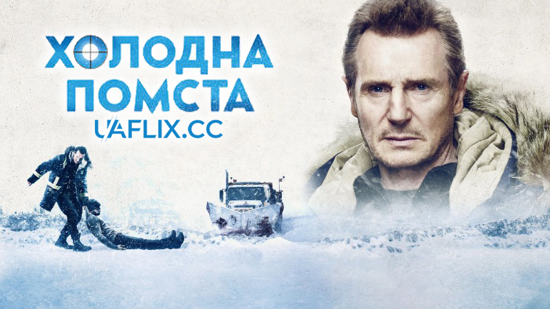 Холодна помста / Cold Pursuit