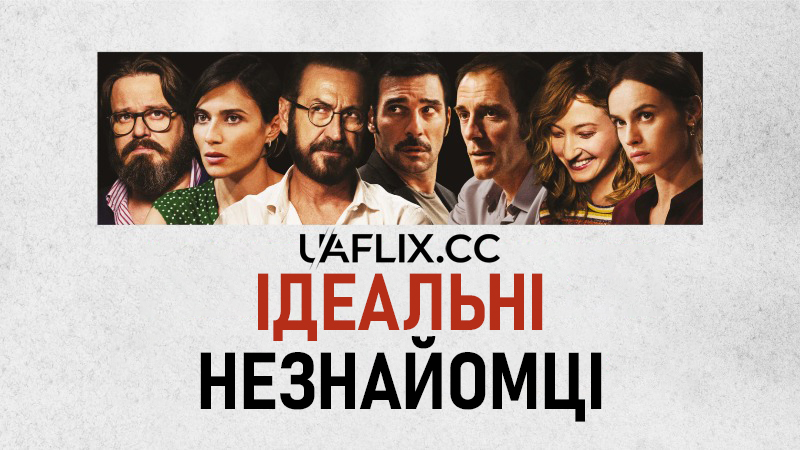 Ідеальні незнайомці / Perfetti sconosciuti / Perfect Strangers