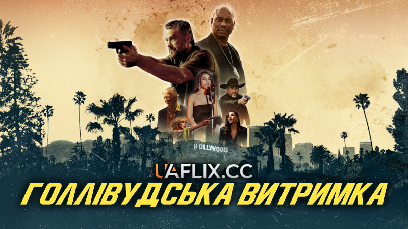Голлівудська витримка / Hollywood Grit / LA Grit