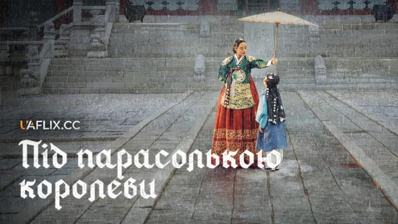 Під парасолькою королеви / Under the Queen's Umbrella / Shuroop / Syurub