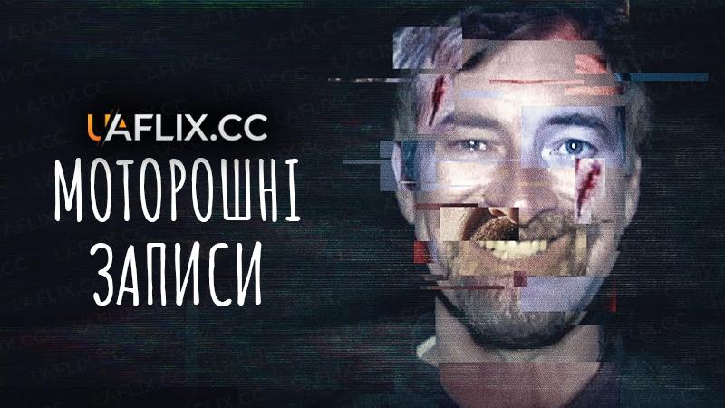 Моторошні записи / The Creep Tapes