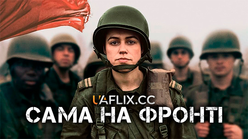 Сама на фронті / Out Standing / Seule au front