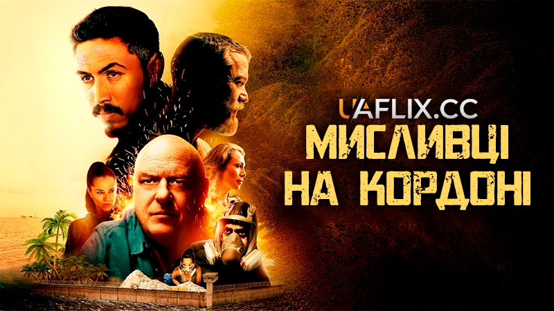 Мисливці на кордоні / Border Hunters