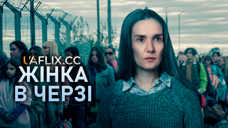 Жінка в черзі / La mujer de la fila / The Woman in the Line