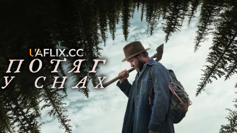 Потяг у снах / Train Dreams