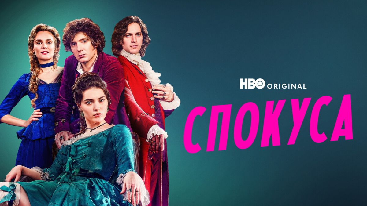 Спокуса / The Seduction