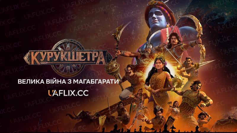 Курукшетра: Велика війна з Магабгарати / Kurukshetra