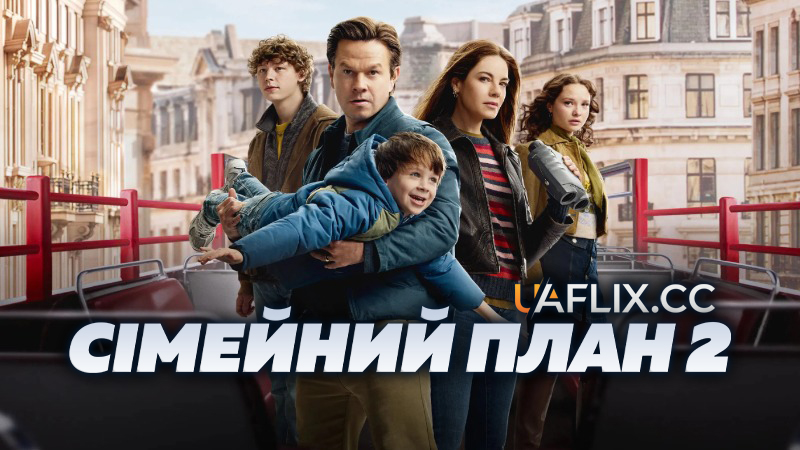 Сімейний план 2 / The Family Plan 2