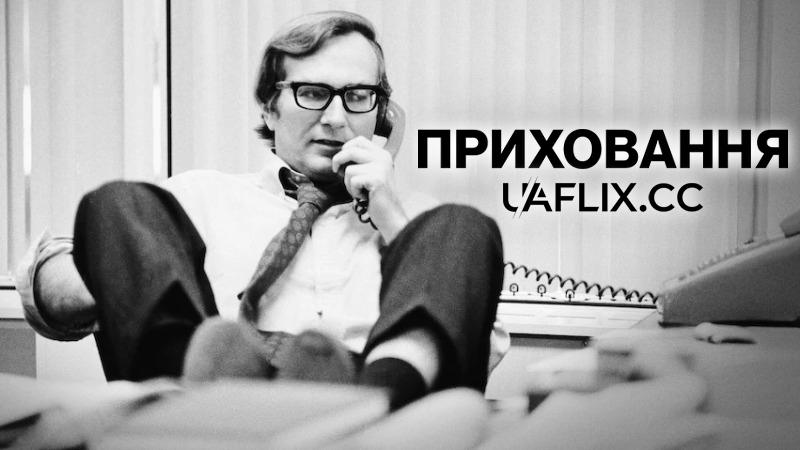 Приховання / Cover-Up