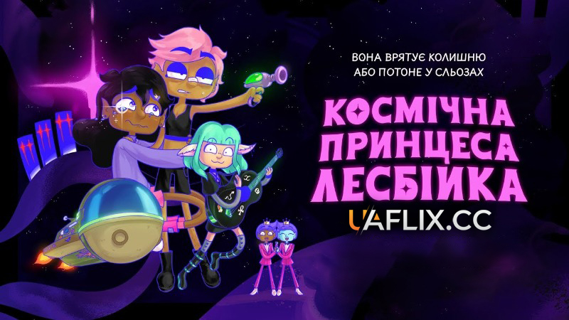 Космічна принцеса-лесбійка / Lesbian Space Princess