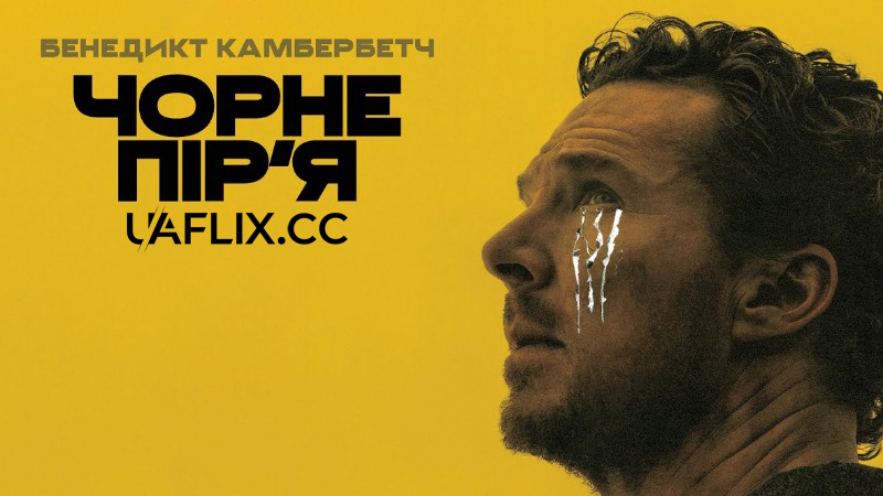 Чорне пір'я / The Thing with Feathers