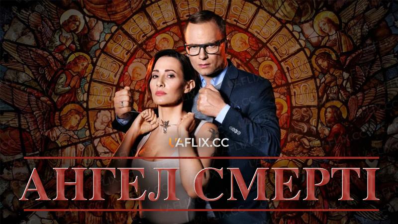 Ангел смерті / Angel of Death / Szadz