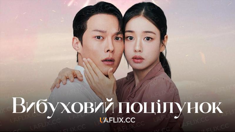 Вибуховий поцілунок / Dynamite Kiss / Ki-seu-neun Gwaen-hi Hae-seo