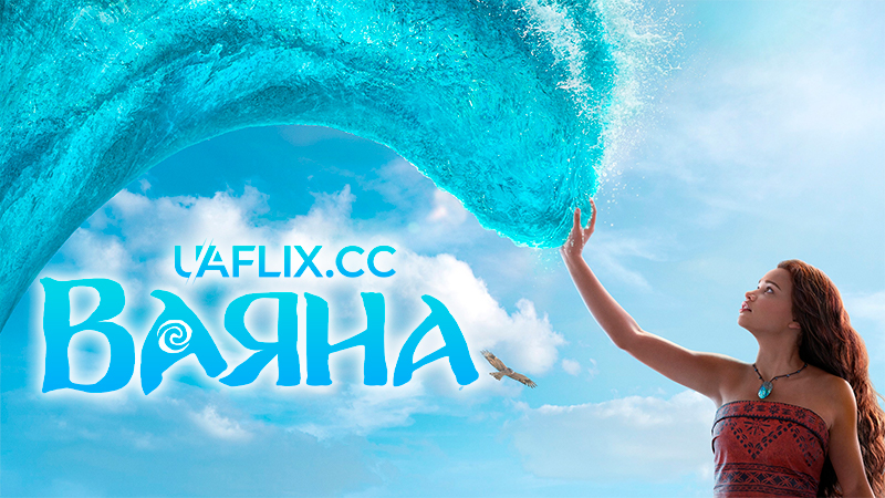 Ваяна / Моана / Moana