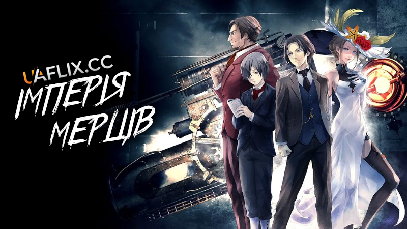 Імперія мерців / Імперія мертвяків / The Empire of Corpses / Shisha no Teikoku