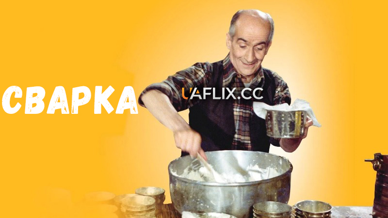 Чвари / Сварка / The Discord / La Zizanie