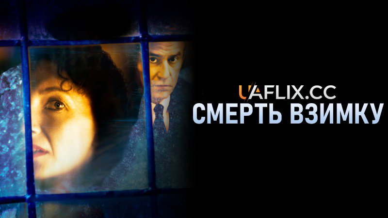 Смерть взимку / Dead of Winter