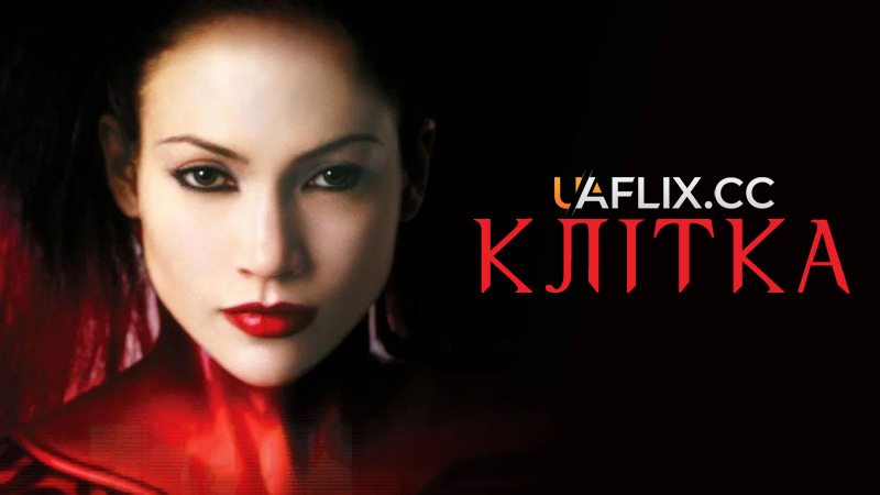 Клітка 1 / The Cell