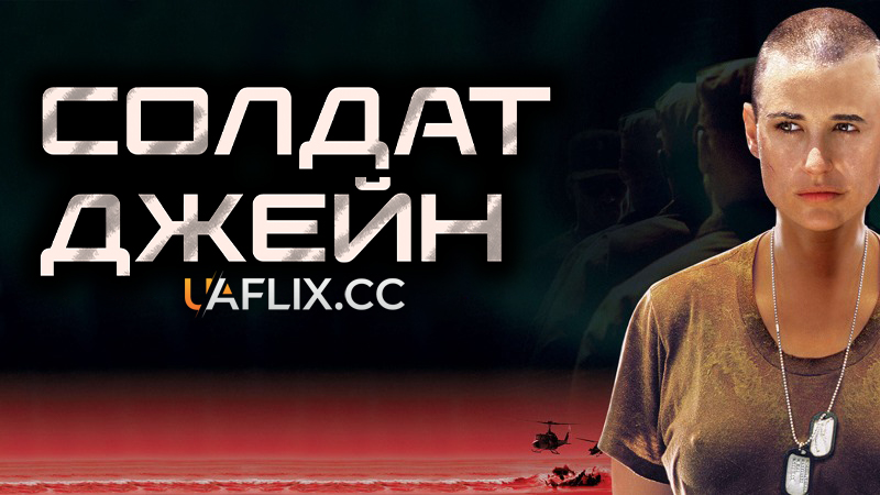 Солдат Джейн / G.I. Jane