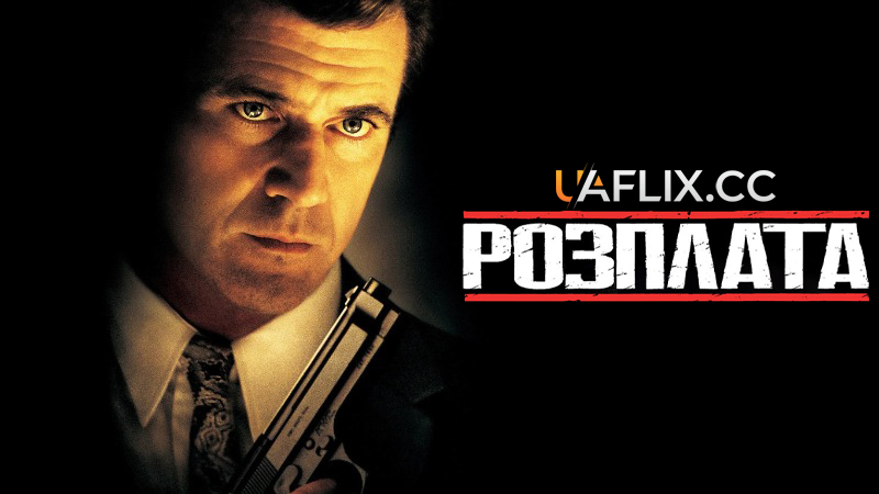 Розплата / Payback