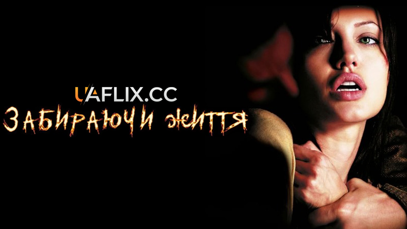 Забираючи життя / Taking Lives