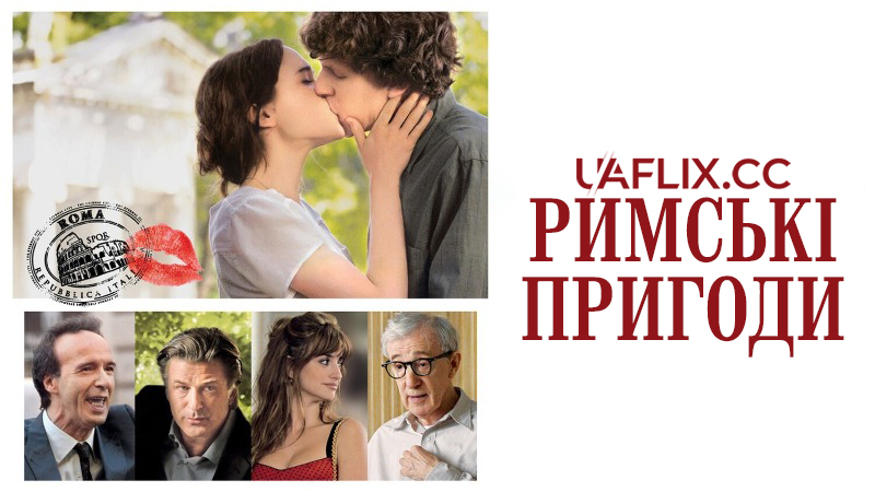 Римські пригоди / До Рима з любов'ю / To Rome with Love