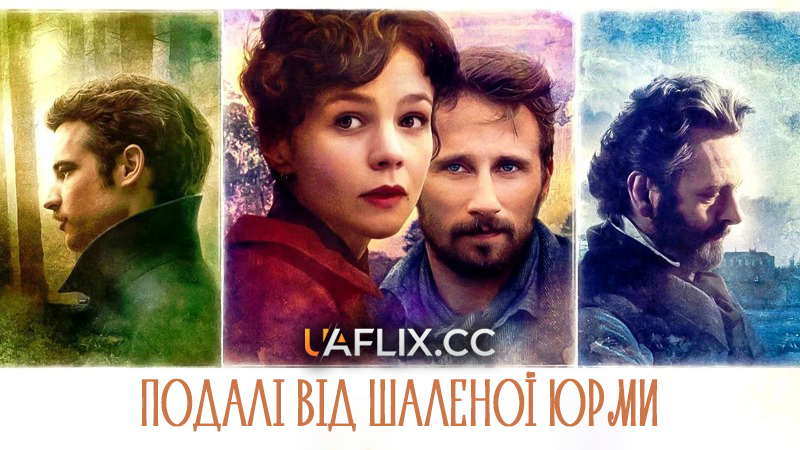 Подалі від шаленої юрми / Far from the Madding Crowd