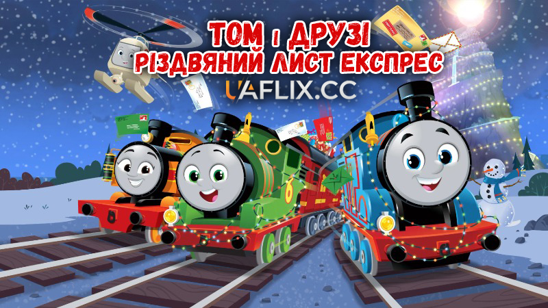 Томас і друзі: Різдвяний лист-експрес / Thomas & Friends: The Christmas Letter Express