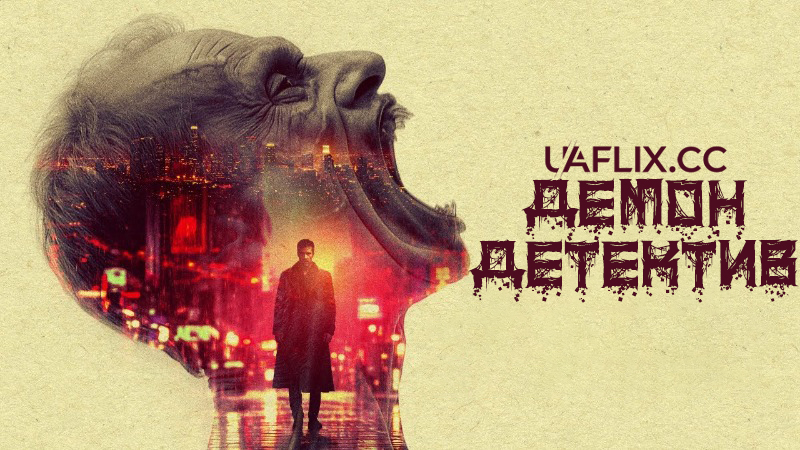 Демон-детектив / The Demon Detective