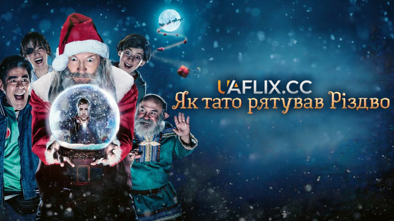 Як тато рятував Різдво 1 / La Navidad en sus manos / The Night My Dad Saved Christmas