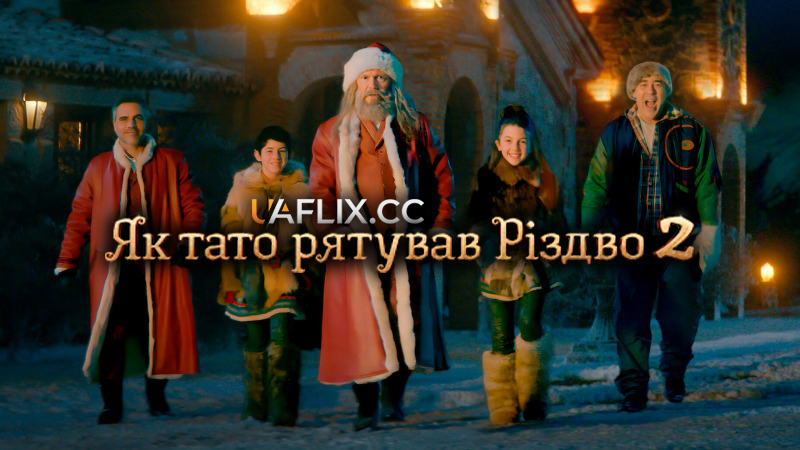 Як тато рятував Різдво 2 / La Navidad en sus manos 2 / The Night My Dad Saved Christmas 2