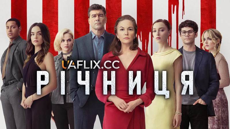 Річниця / Anniversary