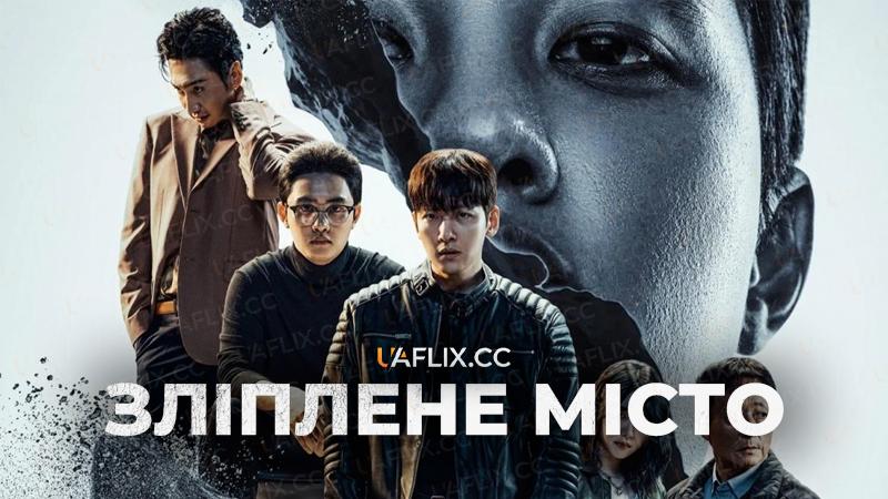 Зліплене місто / Маніпульовані / Місто скульптур / The Manipulated / Carved City / Sculpture City / Jo-gak-do-si / Jogakdosi