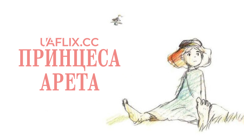 Принцеса Арета / Princess Arete / Arīte Hime