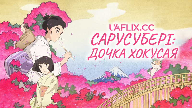 Сарусубері: Дочка Хокусая / Miss Hokusai / Sarusuberi: Miss Hokusai