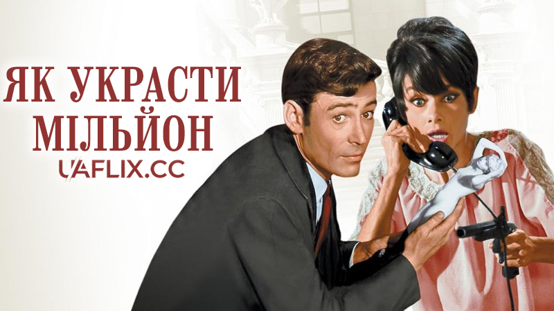 Як украсти мільйон / How to Steal a Million