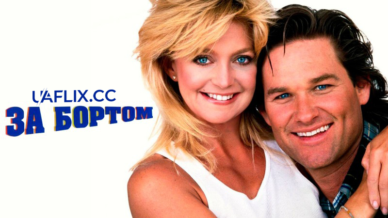 За бортом / Overboard